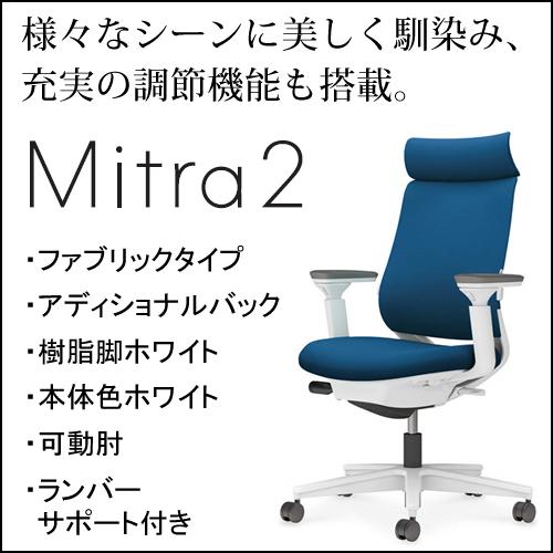 コクヨ ミトラ2（Mitra2）ファブリックタイプ アディショナルバック 樹脂脚ホワイト 本体色ホワイト 可動肘 ランバーサポート付き C04-W332CW-E11