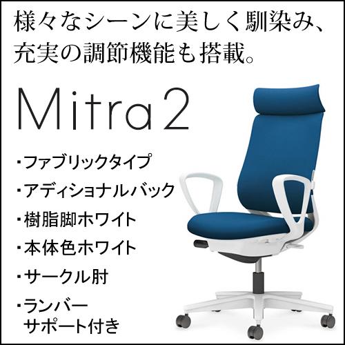 コクヨ ミトラ2（Mitra2）ファブリックタイプ アディショナルバック 樹脂脚ホワイト 本体色ホワイト サークル肘 ランバーサポート付き C04-W352CW-E11