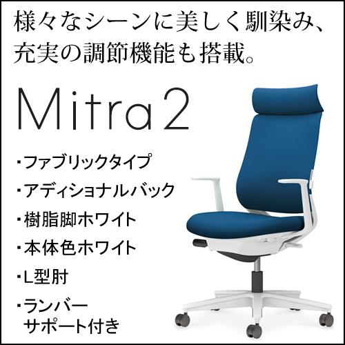 コクヨ ミトラ2（Mitra2）ファブリックタイプ アディショナルバック 樹脂脚ホワイト 本体色ホワイト L型肘 ランバーサポート付き C04-W392CW-E11