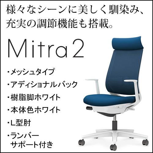 コクヨ　ミトラ2（Mitora2）メッシュタイプ　アディショナルバック　樹脂脚ホワイト　本体色ホワイト　L型肘　ランバーサポート付き　C04-W392MW-E11