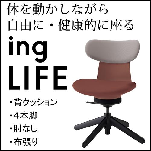 KOKUYO inglife 4本脚 肘かけなし ミディアムグレージュ KOKUYO コクヨ イングライフ ingLIFE 4本脚 肘なし ブラック脚