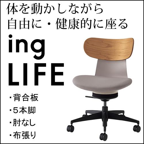 コクヨ イングライフ ingLIFE  5本脚 肘なし ブラック脚 布張り 背合板 ミディアムアッシュ 座・本体 ミディアムグレージュ C05-B10CG（W・U）-MAMA731