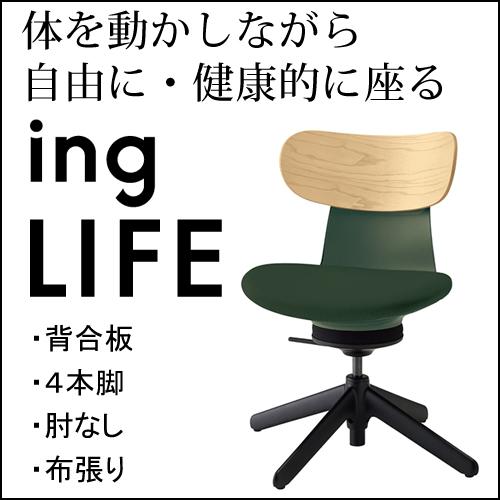 コクヨ ingLIFE イングライフ 4本脚／肘なし
