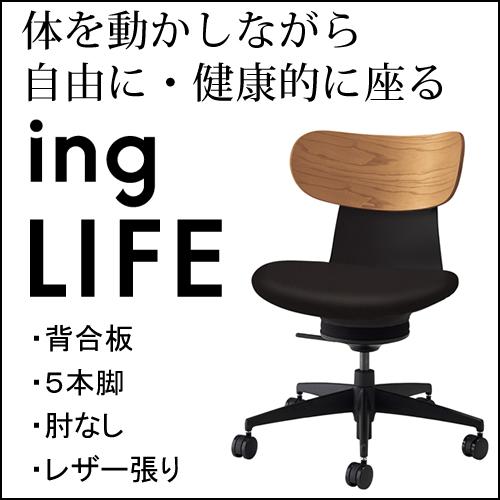 今ならほぼ即納！ コクヨ イングライフ ingLIFE ５本脚 肘なし