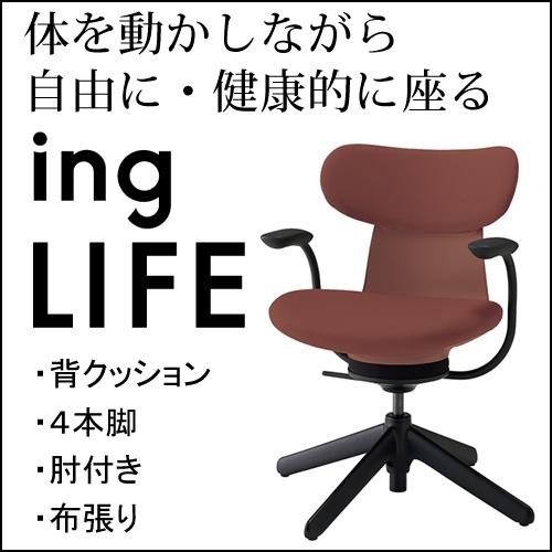 コクヨ イングライフ/ingLIFE ４本脚 肘付き ブラック脚 布張り 背/ブリックレッド 座・本体/ブリックレッド C05-B11CCL-AJAJAJ1｜chairkingdom