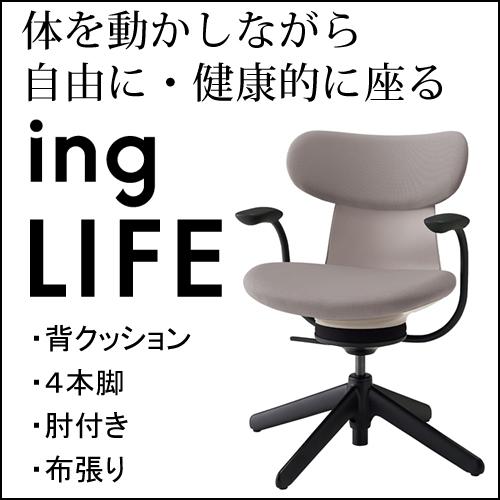 KOKUYO（コクヨ） イングライフ ingLIFE 4本脚 肘付き ブラック脚 布 