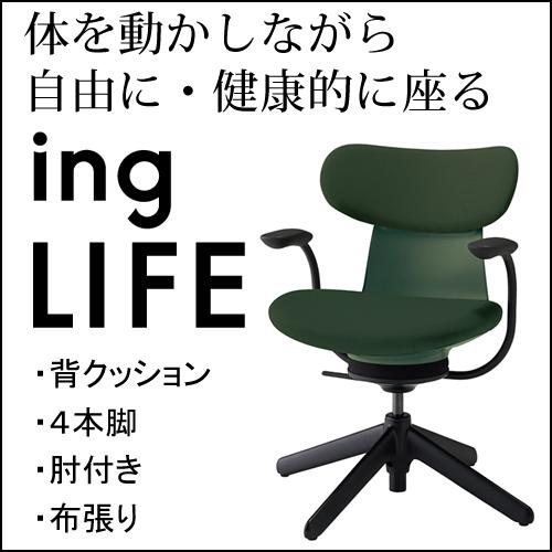 KOKUYO（コクヨ） イングライフ ingLIFE 4本脚 肘付き ブラック脚 布