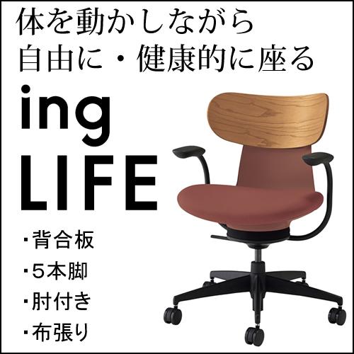 コクヨ イングライフ ingLIFE 5本脚 肘付き ブラック脚 座布張り 背合板 ミディアムアッシュ 座・本体 ブリックレッド C05-B11CG（W・U）-AJAJ731