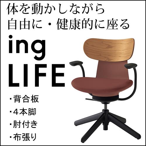 KOKUYO（コクヨ） イングライフ ingLIFE 4本脚 肘付き ブラック脚 布