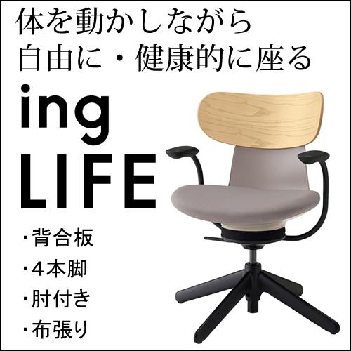 KOKUYO コクヨ イングライフ ingLIFE 4本脚 肘付き ブラック脚 布張り 