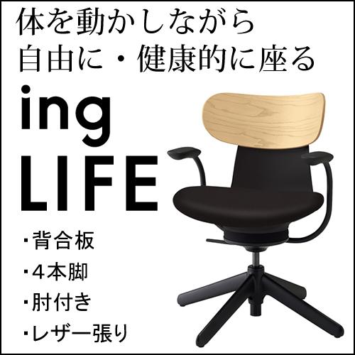 コクヨ イングライフ ingLIFE  4本脚 肘付き ブラック脚 エコPVCレザー張り 背合板 ホワイトアッシュ 座・本体 ブラック C05-B11SGL-BKE6701