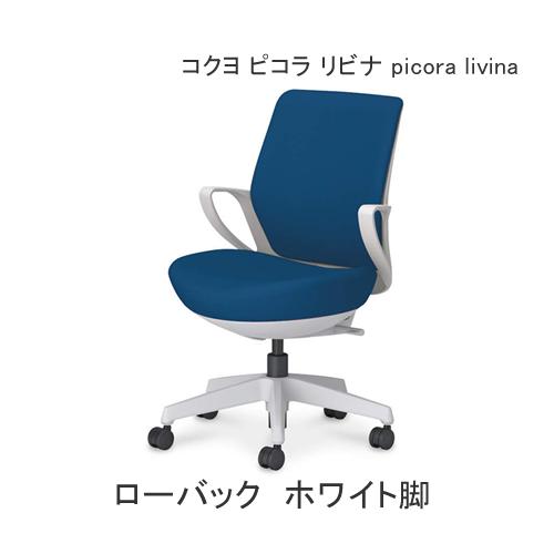 KOKUYO（コクヨ） ピコラ リビナ（picora livina）ローバック ホワイト 