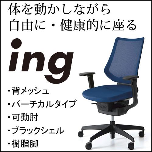 コクヨ イング（ing） メッシュタイプ バーチカルタイプ ブラックシェル 可動肘 樹脂脚ブラック CR-G3413E6G4-W/V