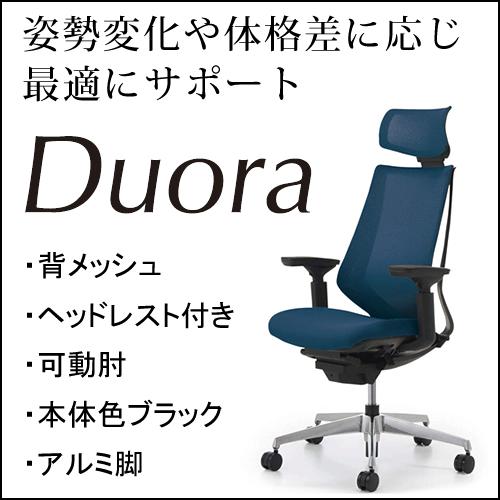 コクヨ デュオラ（Duora） オフィス ワークチェア メッシュタイプ ヘッドレスト付き 可動肘 可動肘 ブラックフレーム アルミポリッシュ脚