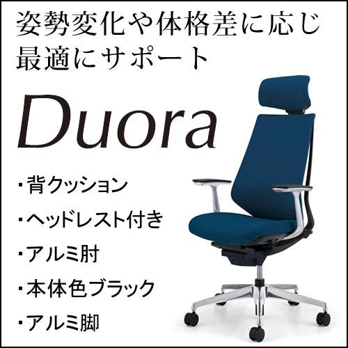 定番 コクヨ　デュオラ（Duora）　クッションタイプ　ヘッドレスト付き　アルミ肘　ブラックフレーム　アルミポリッシュ脚　CR-GA3145E6KZ-WNN/VNN オフィス、ワークチェア