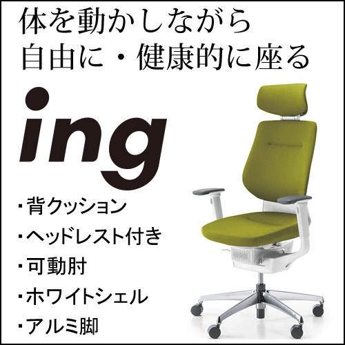 コクヨ イング（ing） クッションタイプ ヘッドレスト付きタイプ 