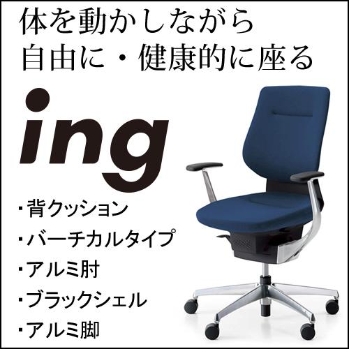 KOKUYO（コクヨ） イング（ing） クッションタイプ バーチカルタイプ 