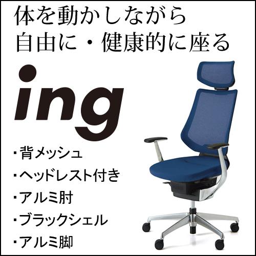 コクヨ　イング（ing）　メッシュタイプ　ヘッドレスト付きタイプ　ブラックシェル　アルミ肘　アルミポリッシュ脚　CR-GA3445E6G4-W/V｜chairkingdom