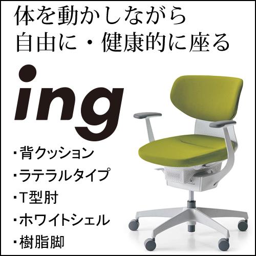 KOKUYO（コクヨ） イング（ing） クッションタイプ ラテラルタイプ 