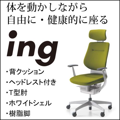 KOKUYO コクヨ イング（ing） クッションタイプ ヘッドレスト付き 