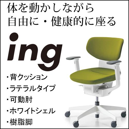 コクヨ イング（ing） クッションタイプ ラテラルタイプ ホワイト