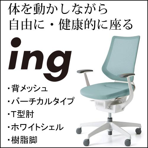 KOKUYO コクヨ イング（ing） メッシュタイプ バーチカルタイプ 
