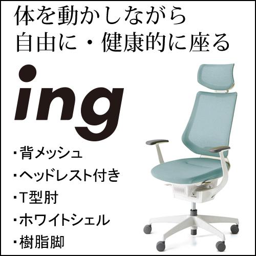 KOKUYO（コクヨ） イング（ing） メッシュタイプ ヘッドレスト付き 