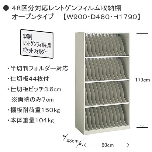 コクヨ　レントゲンフィルム戸棚　48区分　半切判・大角判フォルダー収納タイプ　W900　オープン　HP-SR39F1｜chairkingdom｜02