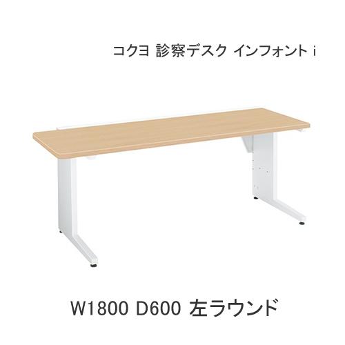 KOKUYO（コクヨ） 病院 クリニック 診察机 診察デスク インフォントi 