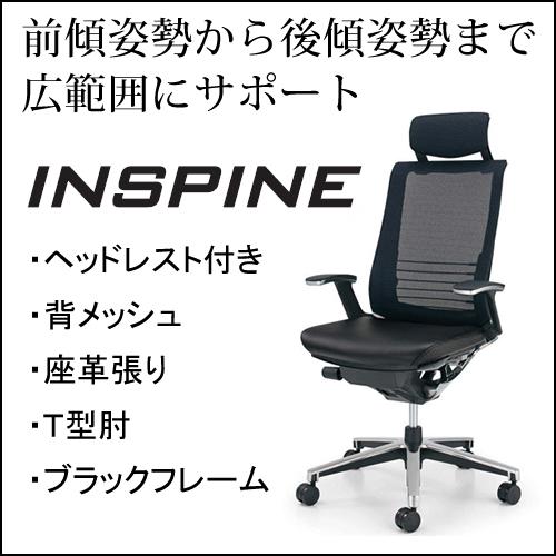 KOKUYO（コクヨ） インスパイン（INSPINE） ヘッドレスト付きタイプ T 