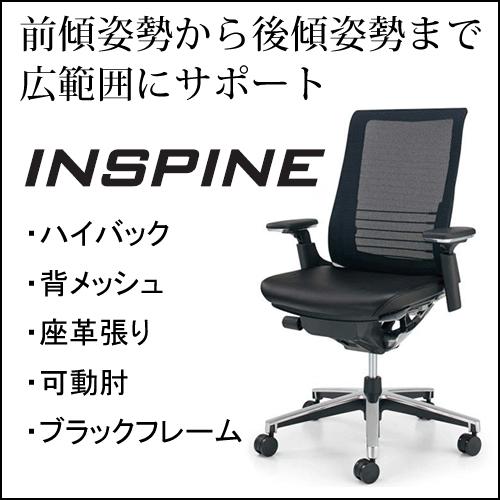 コクヨ インスパイン（INSPINE） ハイバック 可動肘 ブラックフレーム 座革張り コクヨ オフィスチェア CR-GA2513E6L7E6-W/V