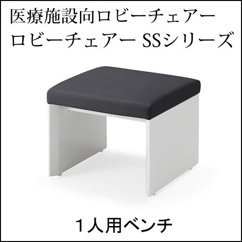 コクヨ ロビーチェアーSSシリーズ ベンチタイプ １人用ベンチ エコPVC