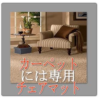 ドイツ製】カーペット用 90×120cm 3年保証 半透明 チェアマット 床