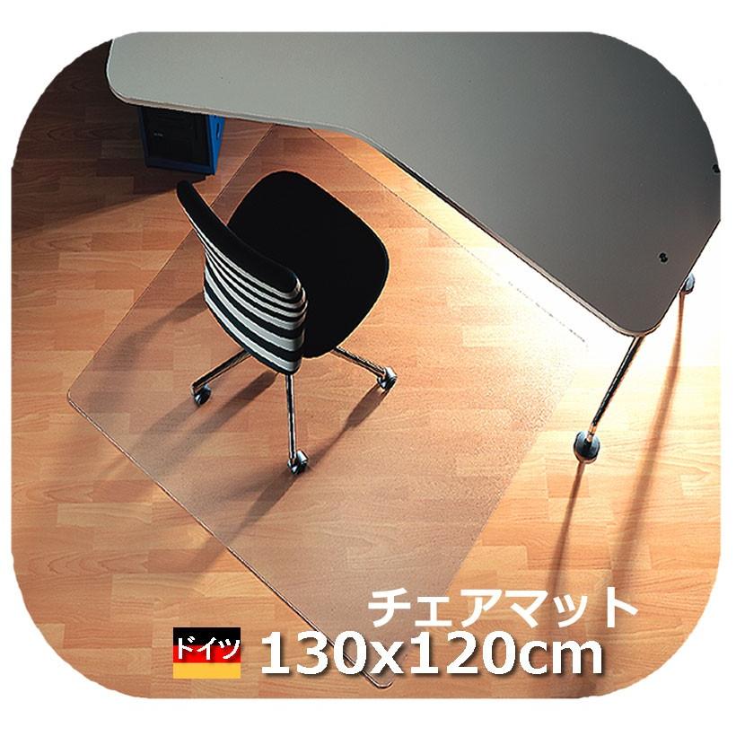 ドイツ製】130×120cm 5年保証 半透明 チェアマット 床保護 デスク下