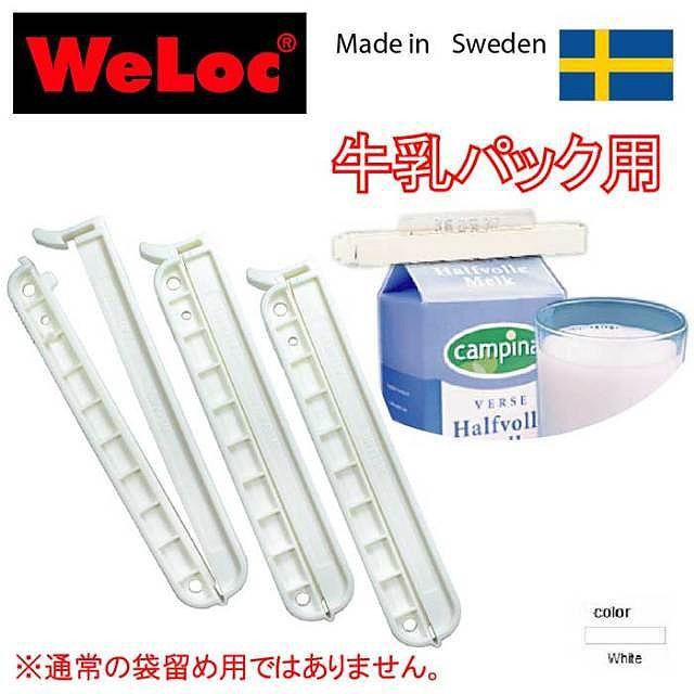 スウェーデン製 WeLoc クリップ 袋止め 北欧デザインの高品質 ミルク 