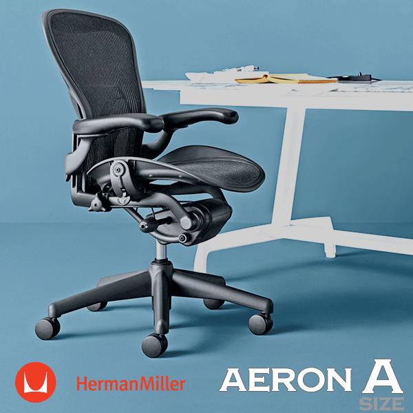 ハーマンミラー アーロンチェアAサイズ ポスチャーフィット Herman Miller（ハーマンミラー） アーロンチェア ポスチャーフィット