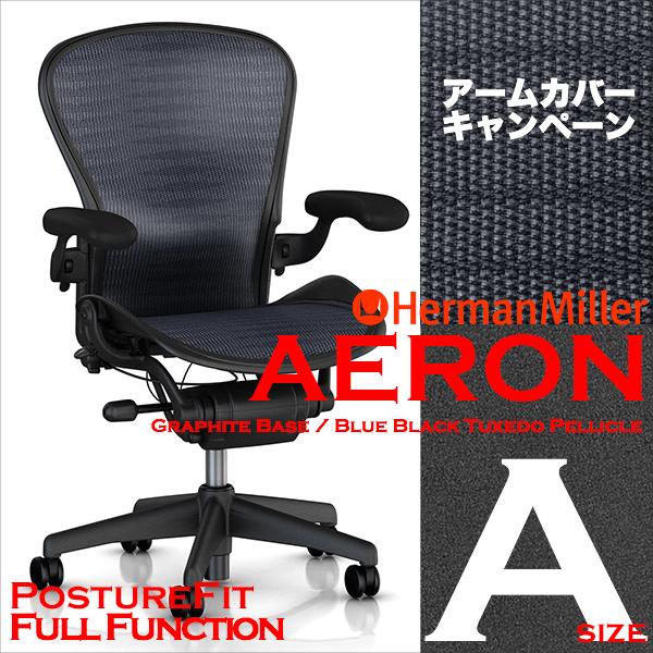 Herman Miller（ハーマンミラー） アーロンチェア ポスチャーフィット