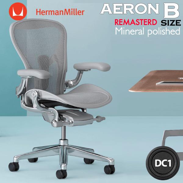 Herman Miller アーロンチェア リマスタード Bサイズ ミネラル Herman Miller アーロンチェア リマスタード Bサイズ ミネラル