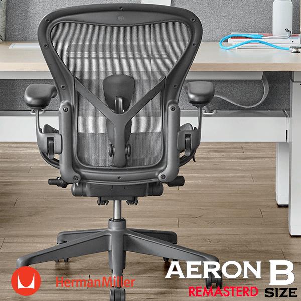 Herman Miller（ハーマンミラー） アーロンチェア リマスタード