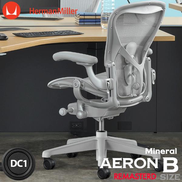 Herman Miller アーロンチェア リマスタード Bサイズ ミネラル Herman Miller アーロンチェア リマスタード Bサイズ ミネラル