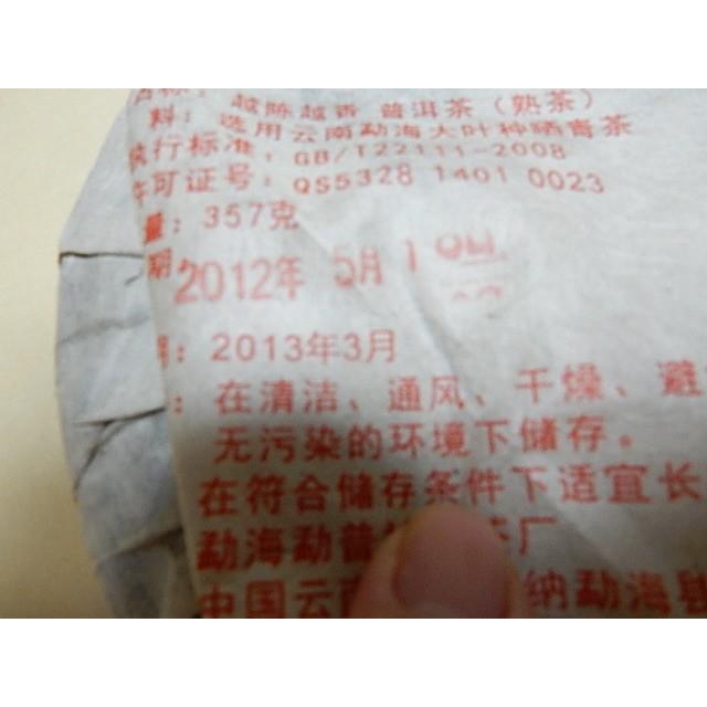 プーアール熟茶357g(プアール茶、プーアル茶） 2012年産 高級雲南