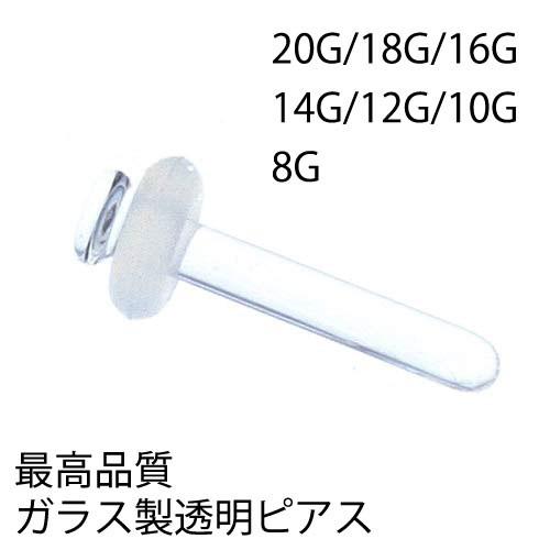 ガラス製透明ピアス/1本 ガラスリテーナー 20G 18G 16G 14G 12G 10G 8G ボディピアス ガラスピアス アレルギーフリー 軟骨ピアス ヘリックス トラガス | 