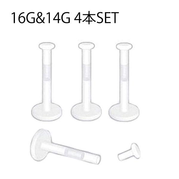 プッシュピンリテーナー/16G/14G 4本セット  透明ピアス ボディピアス アレルギーフリー シークレット 軟骨ピアス ヘリックス トラガス | 