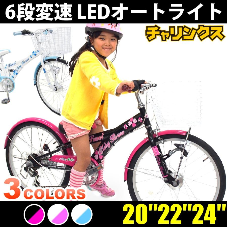 本州送料無料 「お客様組立」 子供用自転車 20インチ 22インチ 24インチ クリシーフラワー6段変速 LEDオートライト 女の子 男の子