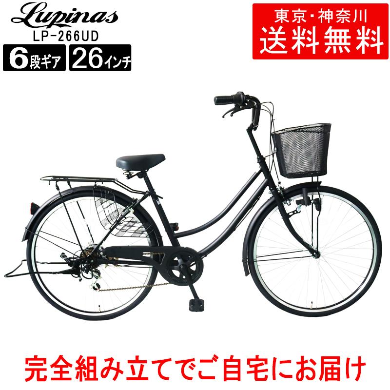 自転車 26インチ ママチャリ シティサイクル Lupinusルピナス LP-266UD  