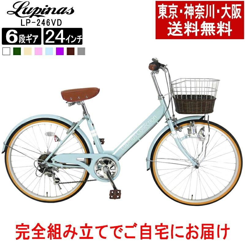 自転車 24インチ Vフレーム シティサイクル ママチャリ Lupinusルピナス LP-246VD 東京・神奈川送料無料｜challenge21