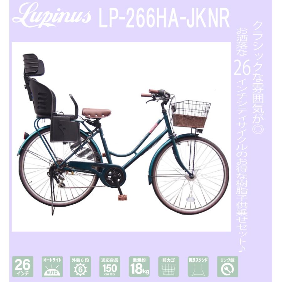 Lupinus 自転車26インチ 樹脂後ろ子乗せセット ルピナス LP Lupinus 自転車26インチ 樹脂後ろ子乗せセット ルピナス LP