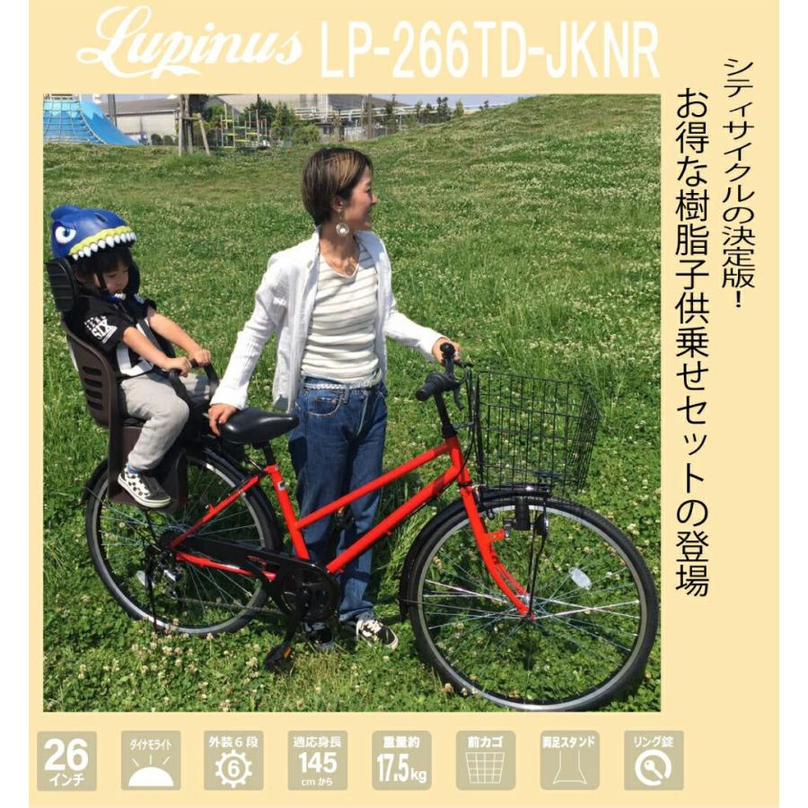 Lupinus(ルピナス)LP-266TD-K-KNRJ 26インチシティサイクル 樹脂後子供乗せセット 自転車 Lupinus（ルピナス） 自転車 26インチ 樹脂後子乗せセット LP-266TD