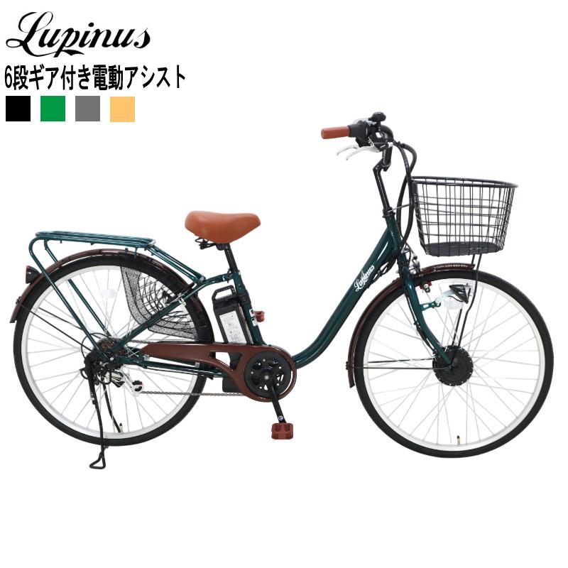 電動アシスト自転車 電動自転車 26インチ LP-BM-CFS260 LUPINUS