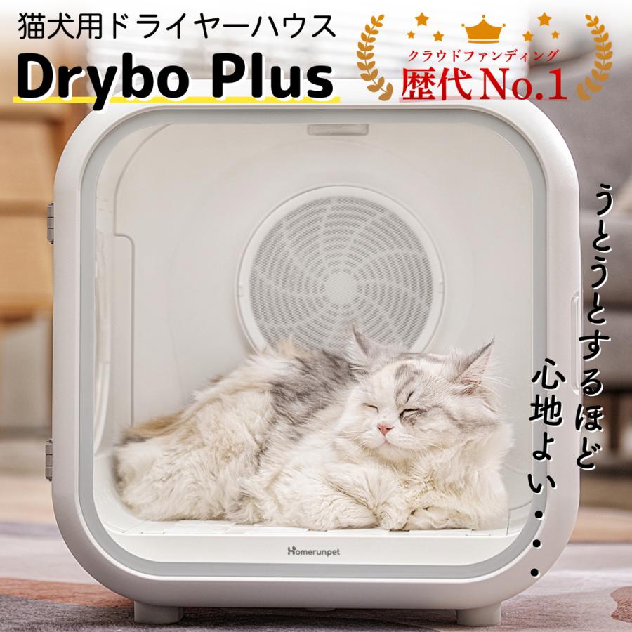 美品 ドライハウス Drybo Plus ドライボプラス ペット 犬 猫